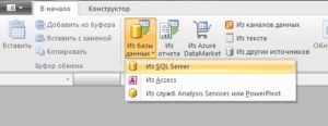 Импорт данных из Microsoft SQL Server в PowerPivot