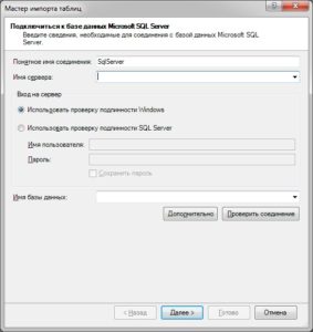 Окно подключения к базе данных Microsoft SQL Server